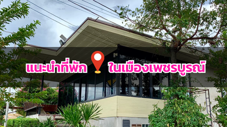 5 อันดับ ที่พักในเมืองเพชรบูรณ์ สะดวกสบาย ใกล้ชิดใจกลางเมือง