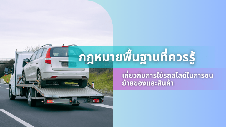 กฎหมายพื้นฐานที่ควรรู้เกี่ยวกับการใช้รถสไลด์ในการขนย้ายของและสินค้า