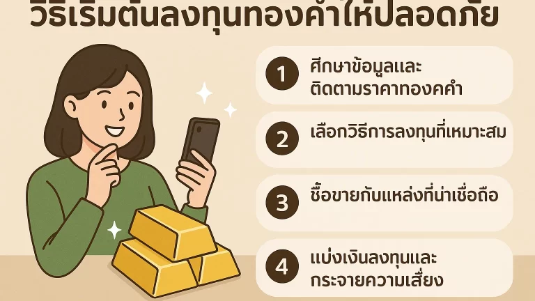 วิธีเริ่มต้นลงทุนทองคำให้ปลอดภัย