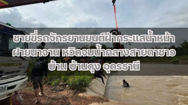 ชายขี่รถจักรยานยนต์ฝ่ากระแสน้ำหน้าฝายนาจาน หวิดจมน้ำกลางสายตาชาวบ้าน บ้านดุง อุดรธานี
